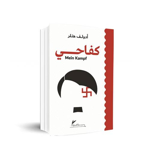 كفاحي Mein Kampf :أدولف هتلر