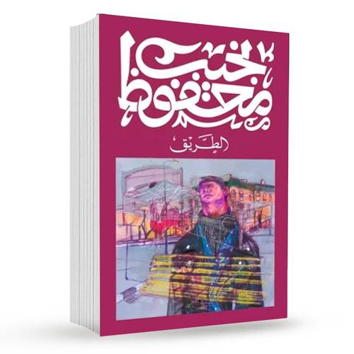الطريق : نجيب محفوظ