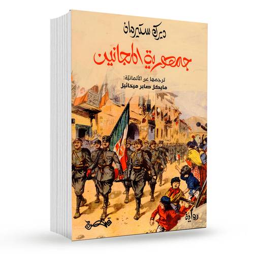 جمهورية المجانين : ديرك ستيرمان