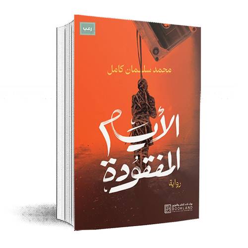 الأيام المفقودة:محمد سلمان كامل