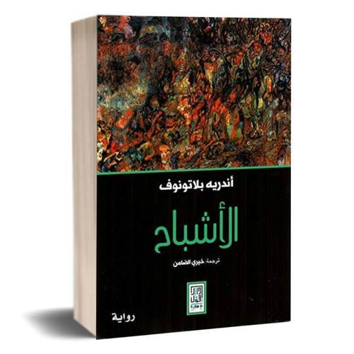 الأشباح : أندريه بلاتونوف