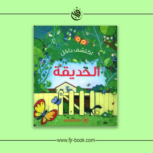 اكتشف داخل الحديقة