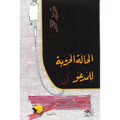 الحالة الحرجة للمدعو ك