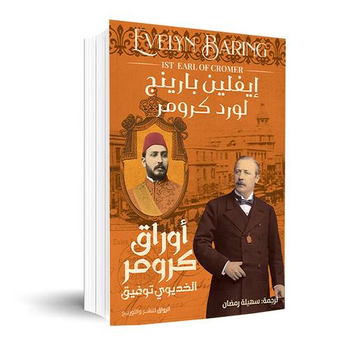 أوراق كرومر الخديوي توفيق:إيفلين بارينج 