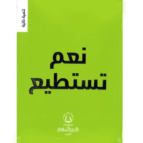 نعم تستطيع(تنمية ذاتية)