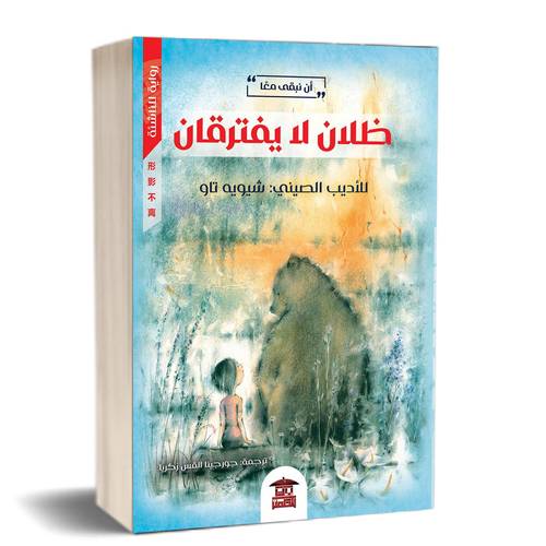 ظلان لا يفترقان:للكاتب:شيويه تاو 