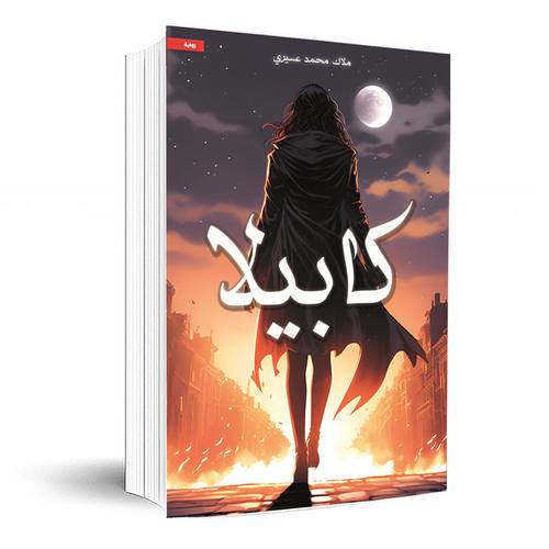 كابيلا:ملاك محمد عسيري