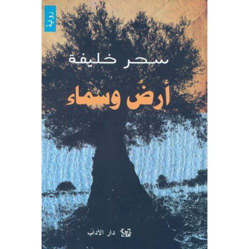 سحر خليفة أرض وسماء