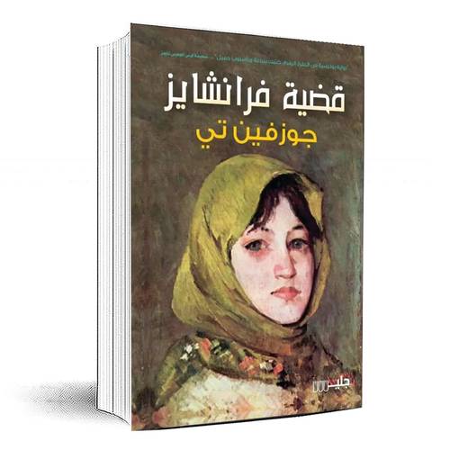 قضية فرانشايز - جوزفين تي