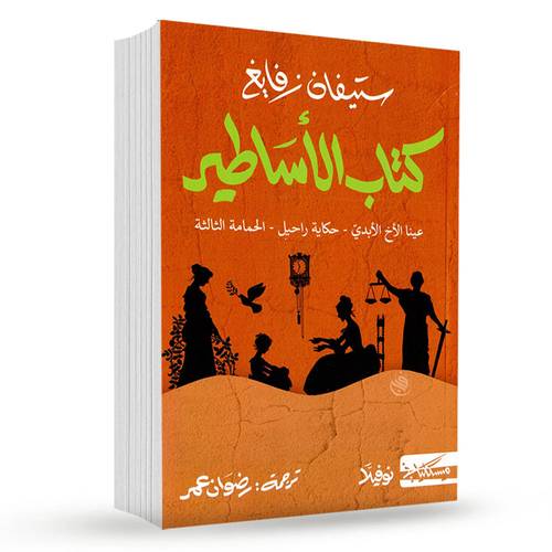 كتاب الأساطير:ستيفان رفايغ