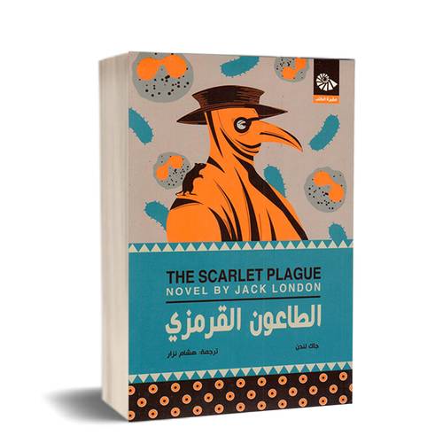 الطاعون القرمزي:جاك لندن