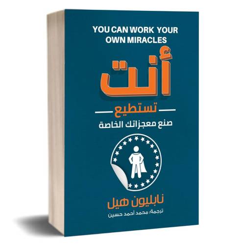 أنت تستطيع صنع معجزاتك الخاصة: نابليون هيل