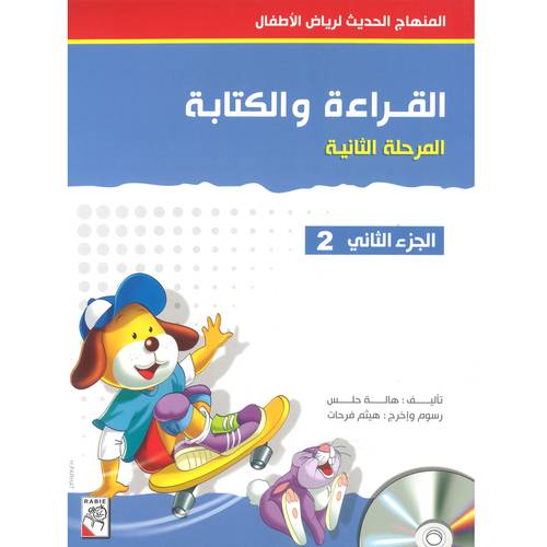 القراءة والكتابة المرحلة الثانية الجزء 2