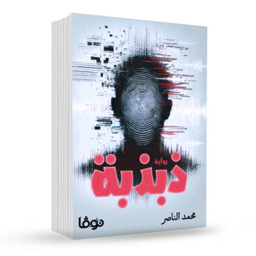 ذبذبة:محمد الناصر