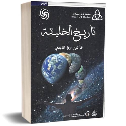 سلسلة تاريخ الحضارات : تاريخ الخليقة للكاتب : خزعل الماجدي