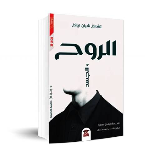 الروح والجسد:تشانغ شيان ليانغ