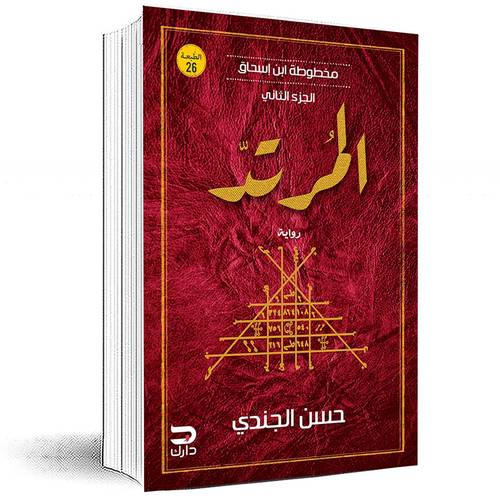 مخطوطة ابن إسحاق الجزء الثاني - المرتد : حسن الجندي 
