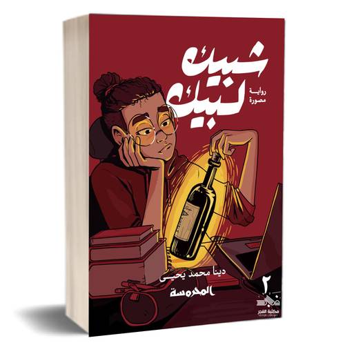 شبيك لبيك 2: دينا محمد يحيى