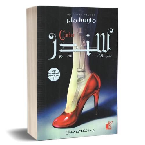 سندر- سلسلة سجلات القمر:ماريسا ماير