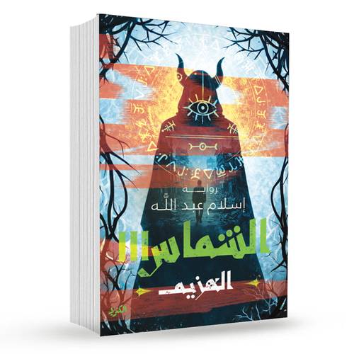 الشماس ( الهزيم ) الجزء الثالث:إسلام عبد الله
