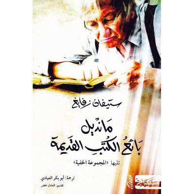 ‎مانديل بائع الكتب القديمة‎