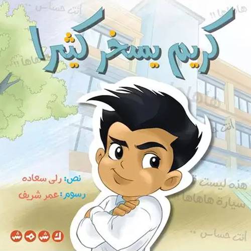 كريم يسخر كثيرًا