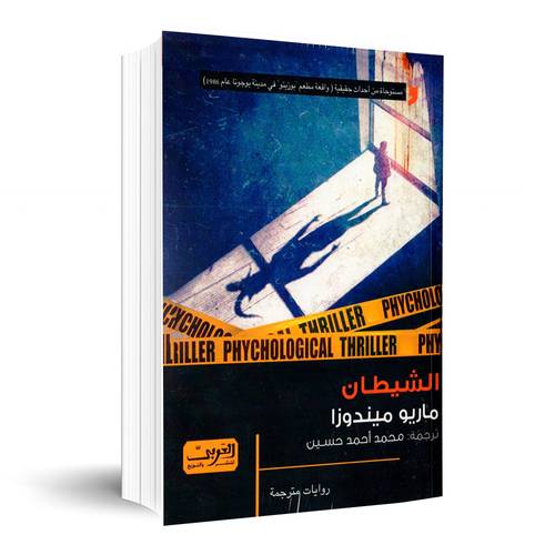 الشيطان :ماريو ميندوزا