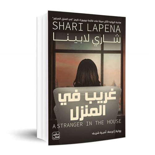 غريب في المنزل: شاري لابينا
