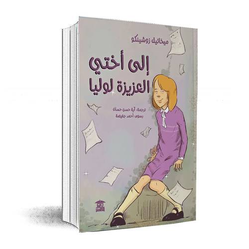 إلي أختي العزيزة لوليا:ميخائيل زوشينكو