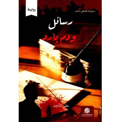 رسائل ودم بارد (علي الماجد)