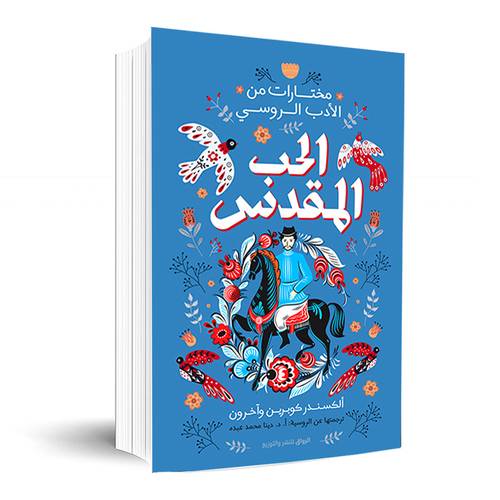 الحب المقدس:ألكسندر كوبرين وآخرين
