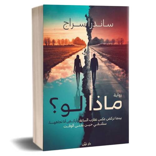 ماذا لو ؟ ساندرا سراج