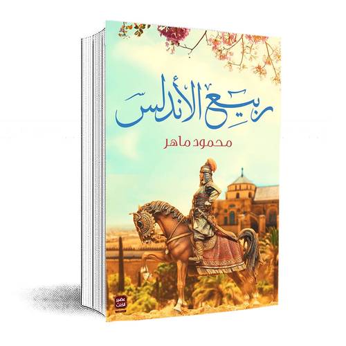 ربيع الأندلس:محمود ماهر