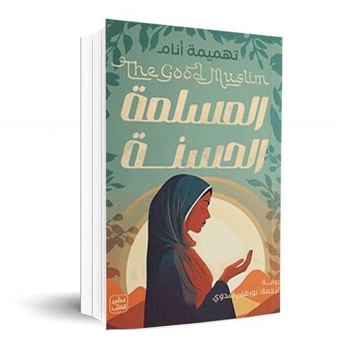 المسلمة الحسنة: تهميمة أنام