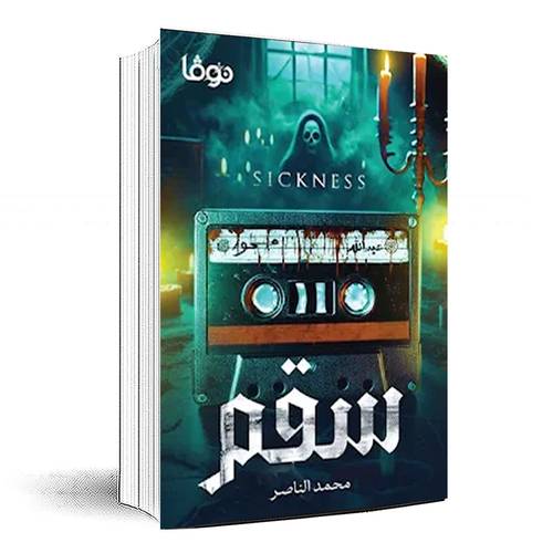 سقم - محمد الناصر