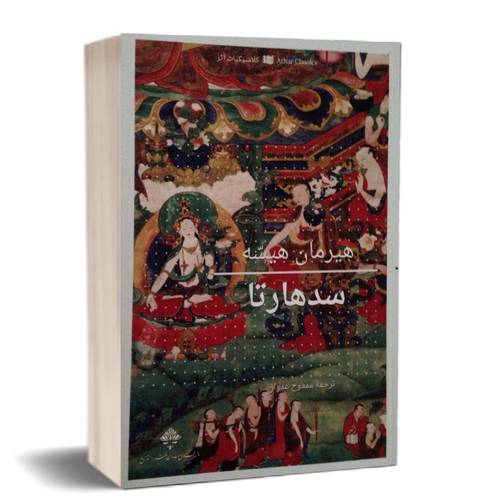 سدهارتا:هيرمان هيسه