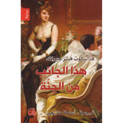 هذا الجانب من الجنة:سكوت فيتز جيرالد