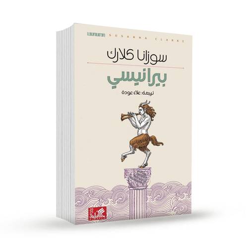 بيرانيسي :سوزانا كلارك