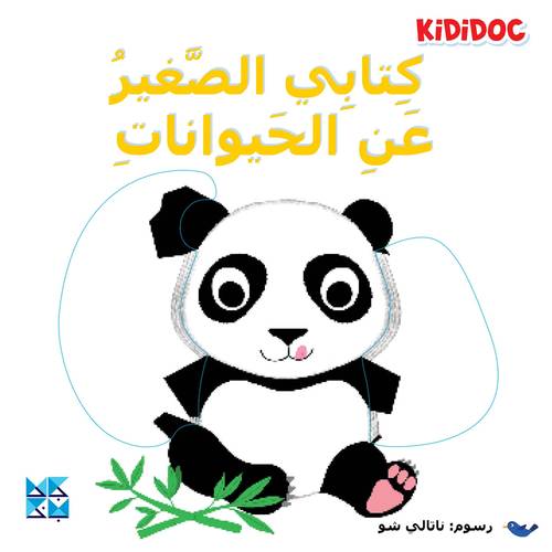 كتابي الصغير عن الحيوانات :  ناتالي شو