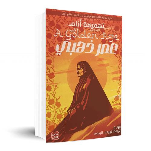 عصر ذهبي: تهميمة أنام