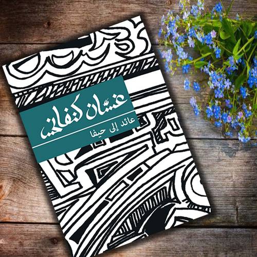 غسان كنفاني - عائد إلى حيفا