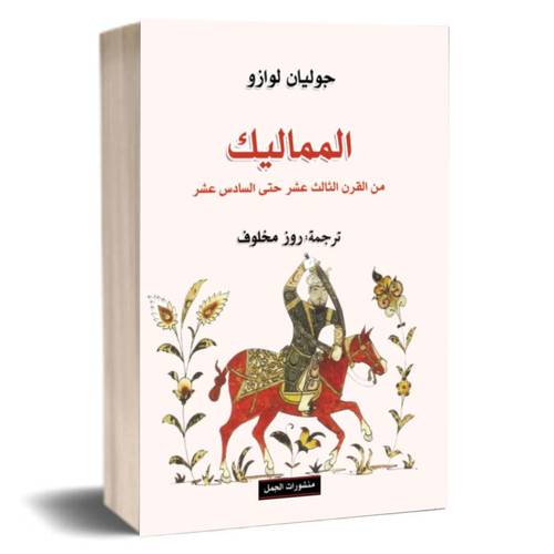 المماليك من القرن الثالث عشر حتي السادس عشر:جوليان لوازو