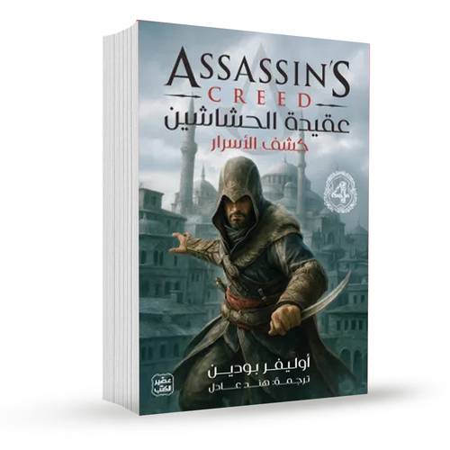 عقيدة الحشاشين 4 (كشف الأسرار):أوليفر بودين