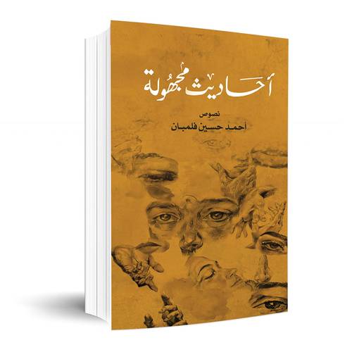 أحاديث مجهولة :احمد فلمبان