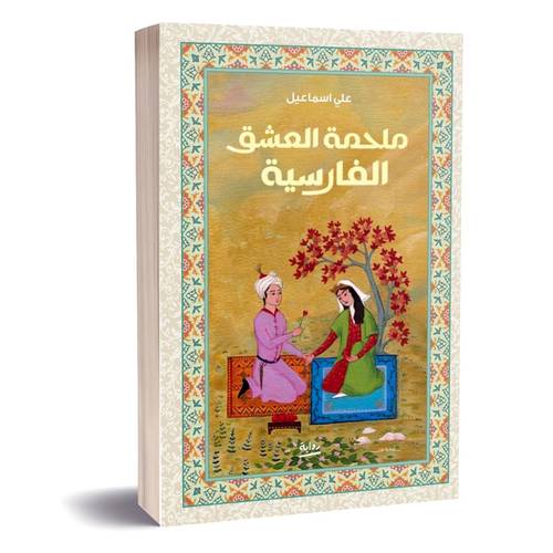 ملحمة العشق الفارسية : علي إسماعيل