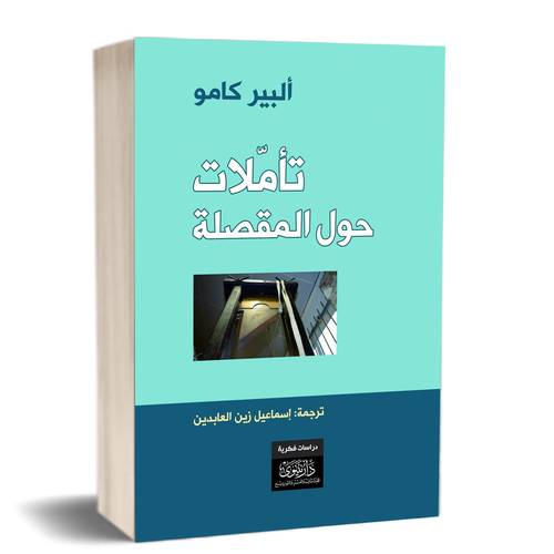 تأملات حول المقصلة:للكاتب: ألبير كامو