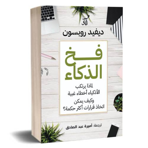 فخ الذكاء: ديفيد روبسون