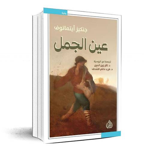 عين الجمل‎ - جنكيز ايتماتوف‎