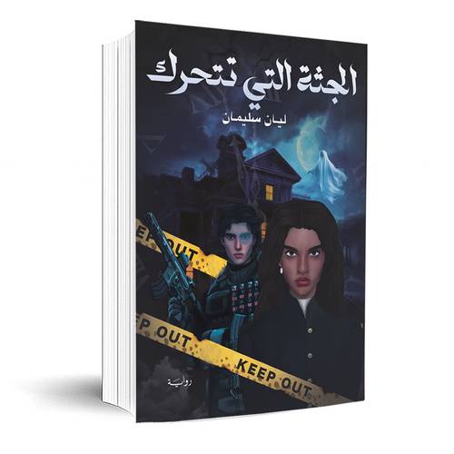 الجثة التي تتحرك: ليان سليمان