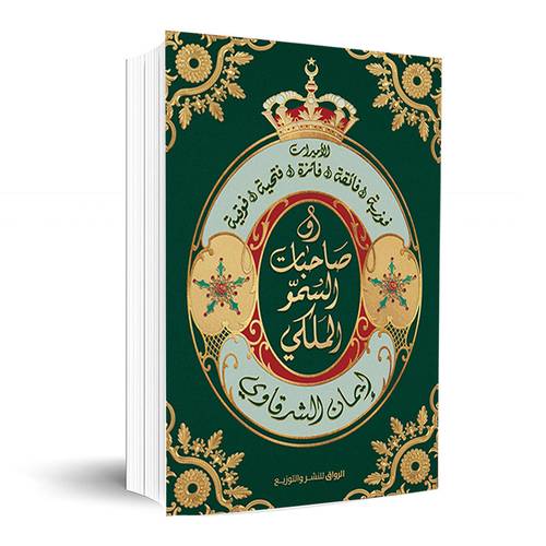 صاحبات السمو الملكي:إيمان الشرقاوي